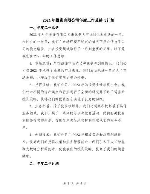 2024年投资有限公司年度工作总结与计划