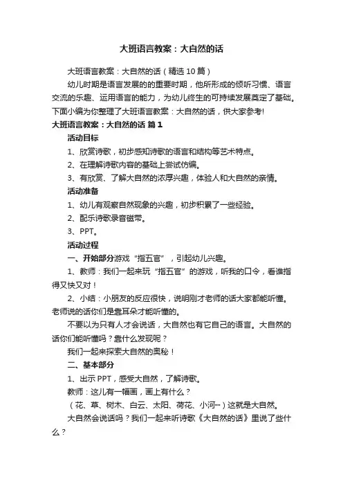 大班语言教案：大自然的话（精选10篇）