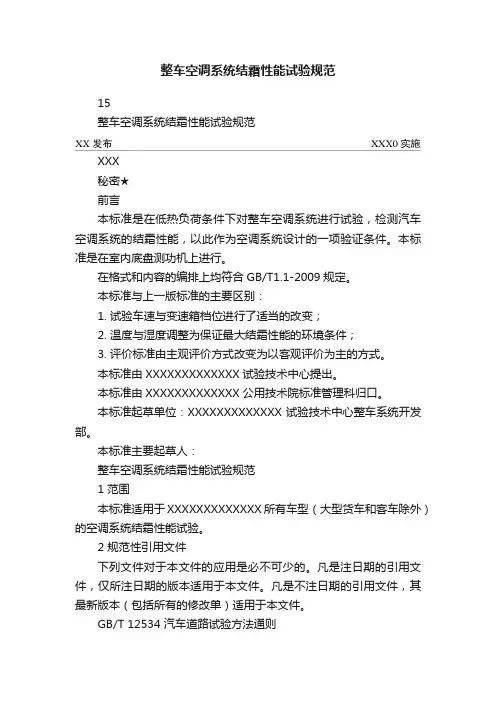 整车空调系统结霜性能试验规范