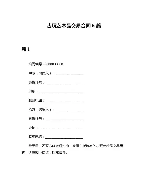 古玩艺术品交易合同6篇