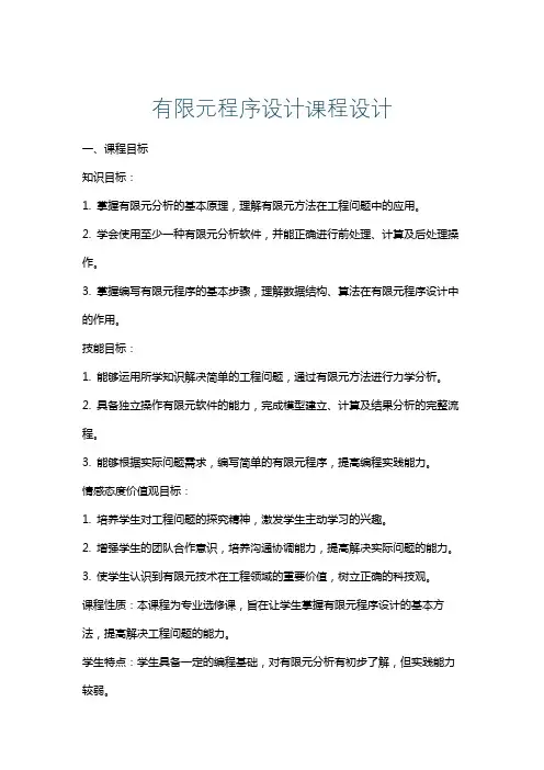 有限元程序设计课程设计