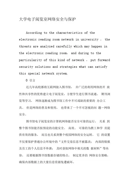 大学电子阅览室网络安全与保护