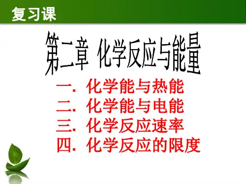 人教版化学必修2：第二章复习总结(共张PPT)