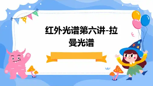 红外光谱第六讲-拉曼光谱