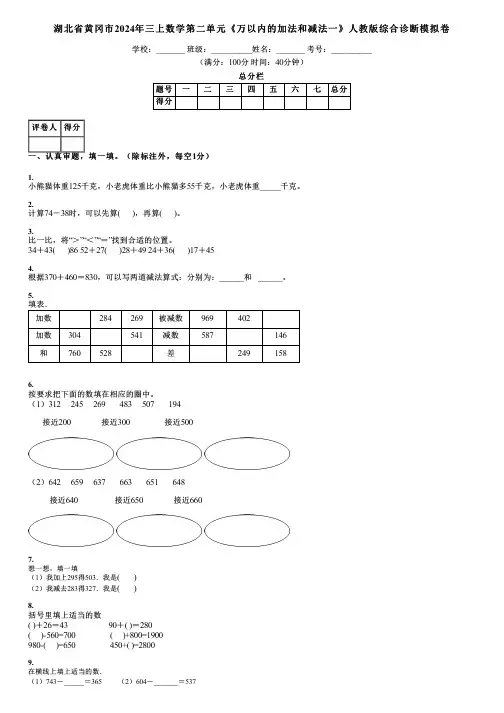 湖北省黄冈市2024年三上数学第二单元《万以内的加法和减法一》人教版综合诊断模拟卷