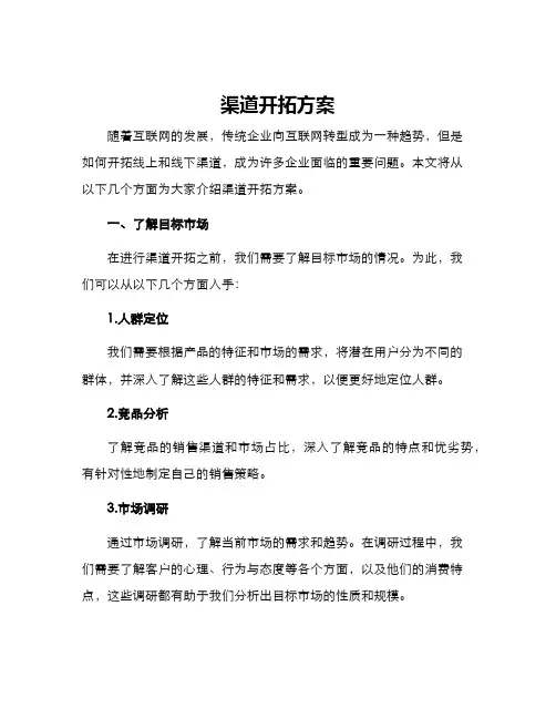 渠道开拓方案
