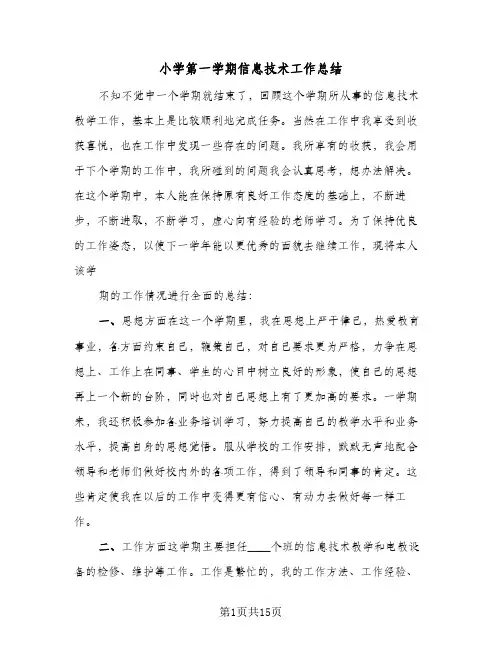 小学第一学期信息技术工作总结(5篇)