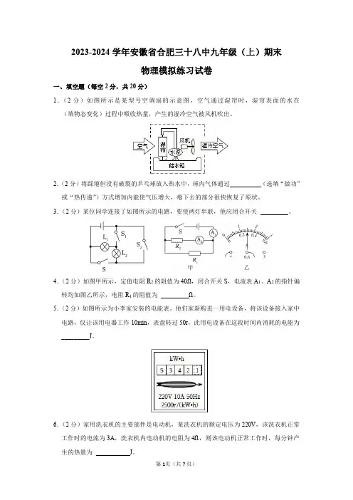 2023-2024学年安徽省合肥三十八中九年级(上)期末物理模拟练习试卷及答案解析