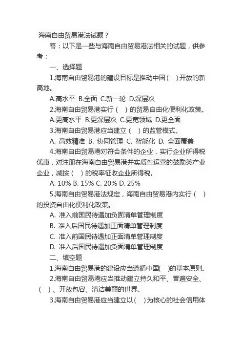 海南自由贸易港法试题