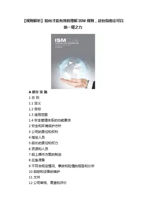 【规则解析】如何才能有效的理解ISM规则，这份指南定可以助一臂之力