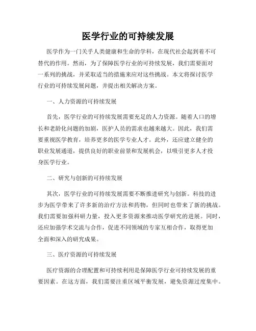 医学行业的可持续发展