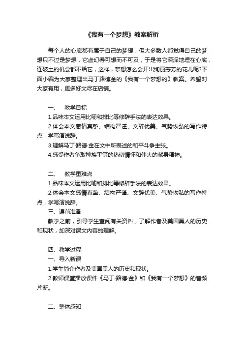 《我有一个梦想》教案解析