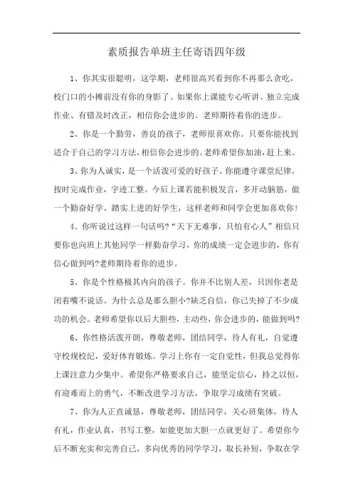 素质报告单班主任寄语四年级