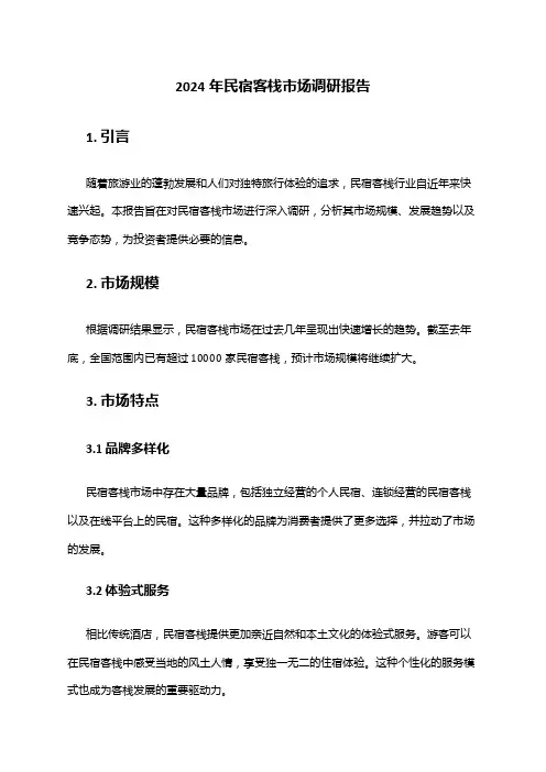 2024年民宿客栈市场调研报告