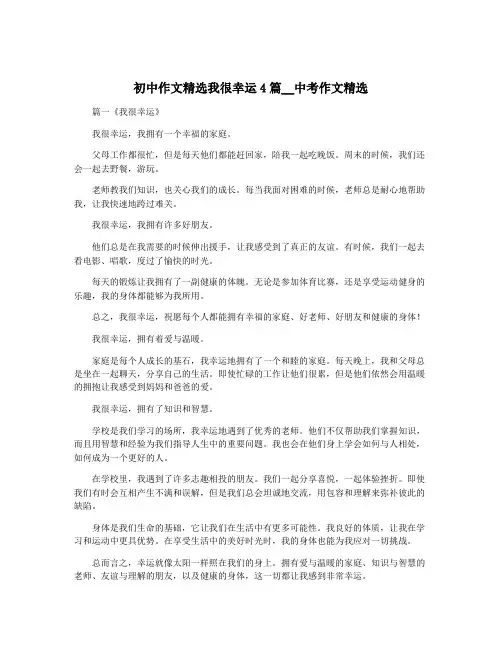 初中作文精选我很幸运4篇__中考作文精选