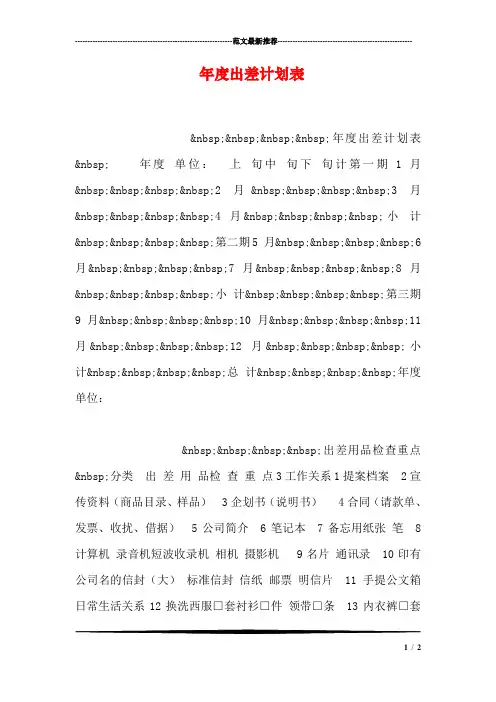 年度出差计划表