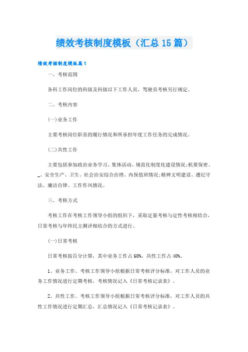 绩效考核制度模板(汇总15篇)