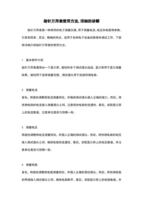 指针万用表使用方法,详细的讲解