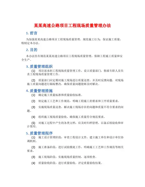 某某高速公路项目工程现场质量管理办法