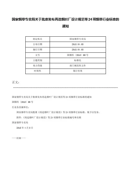 国家烟草专卖局关于批准发布再造烟叶厂设计规范等24项烟草行业标准的通知-国烟科〔2018〕69号