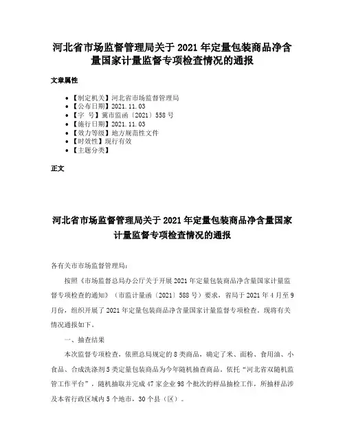 河北省市场监督管理局关于2021年定量包装商品净含量国家计量监督专项检查情况的通报