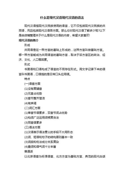 什么是现代汉语现代汉语的语法