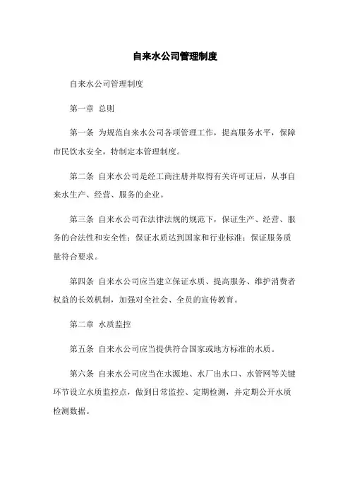 自来水公司管理制度