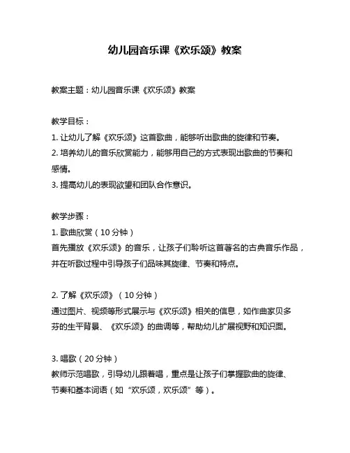 幼儿园音乐课《欢乐颂》教案