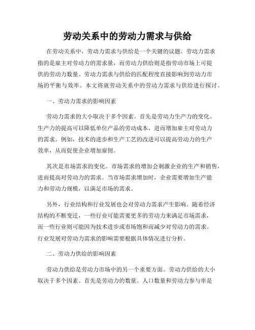 劳动关系中的劳动力需求与供给