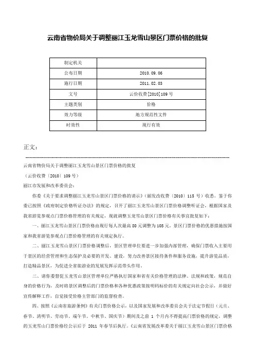 云南省物价局关于调整丽江玉龙雪山景区门票价格的批复-云价收费[2010]109号