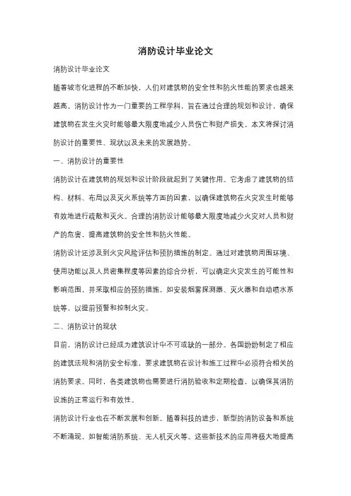 消防设计毕业论文