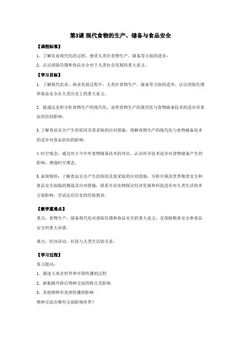 第3课 现代食物的生产、储备与食品安全【教学设计】