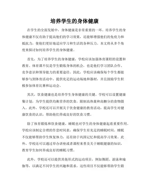 培养学生的身体健康