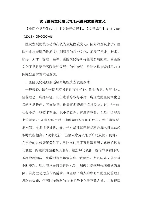 医院文化建设对未来医院发展意义论文