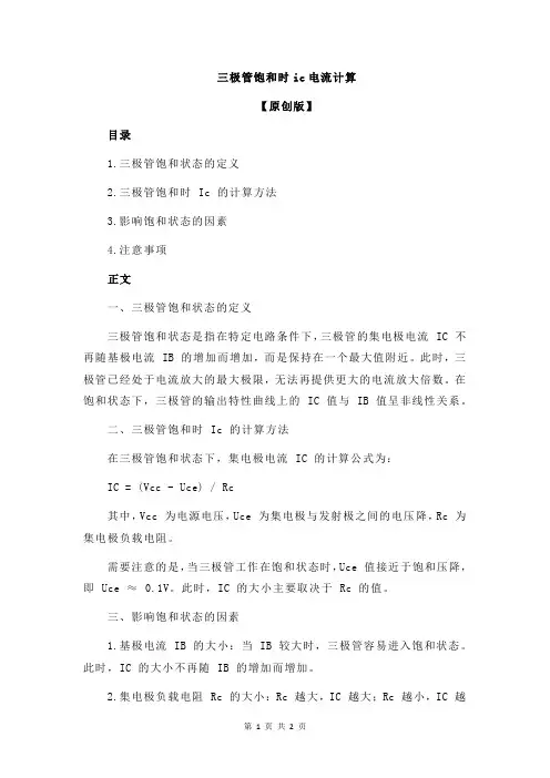 三极管饱和时ic电流计算