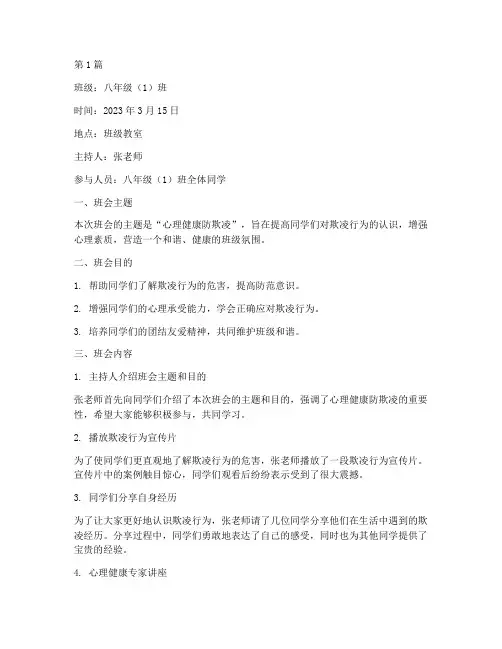 心理健康防欺凌班会记录(3篇)