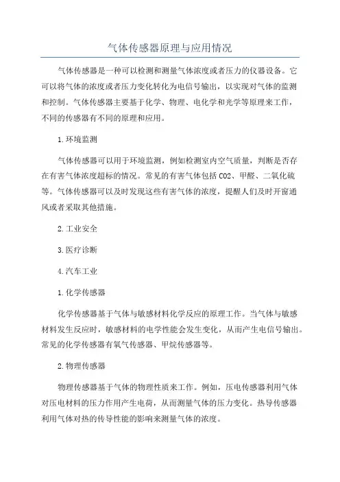 气体传感器原理与应用情况
