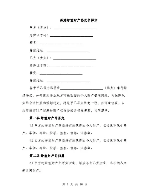 再婚婚前财产协议书样本（3篇）