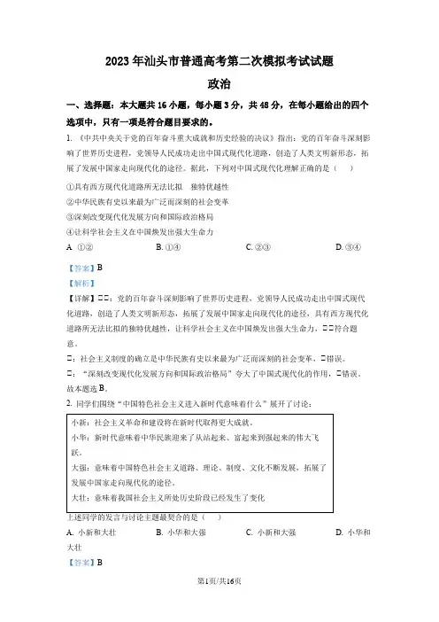 广东省汕头市2023届高三二模政治试题(解析版)