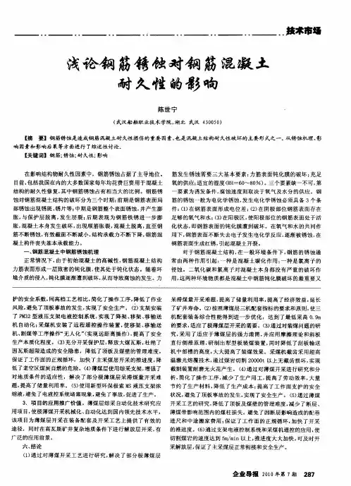 浅论钢筋锈蚀对钢筋混凝土耐久性的影响