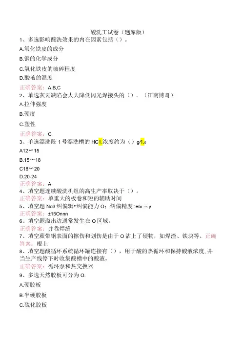 酸洗工试卷(题库版)