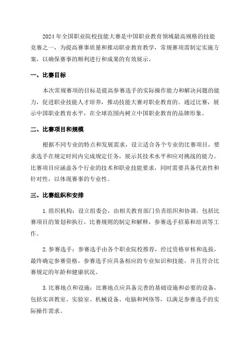 2024年全国职业院校技能大赛常规赛项实施方案