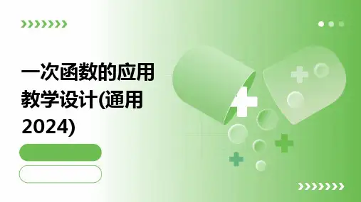 一次函数的应用教学设计(通用2024)