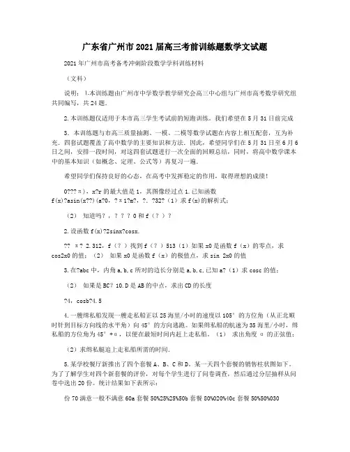 广东省广州市2021届高三考前训练题数学文试题