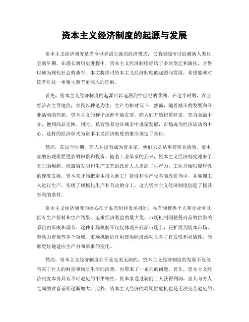 资本主义经济制度的起源与发展
