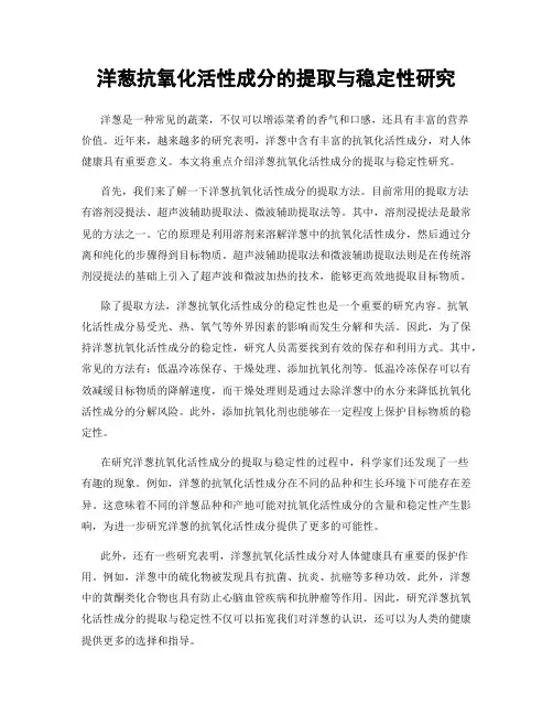 洋葱抗氧化活性成分的提取与稳定性研究