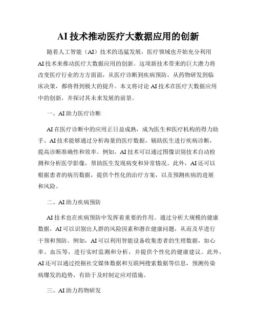 AI技术推动医疗大数据应用的创新
