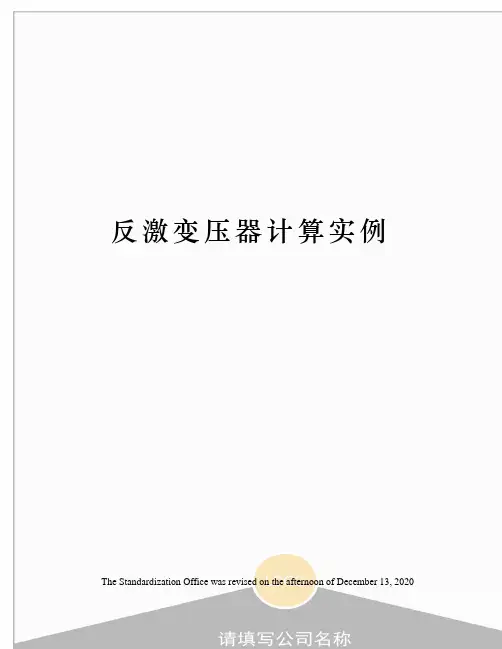 反激变压器计算实例