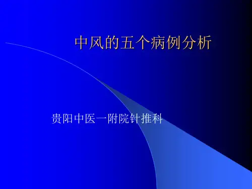 中风的五个病例分析