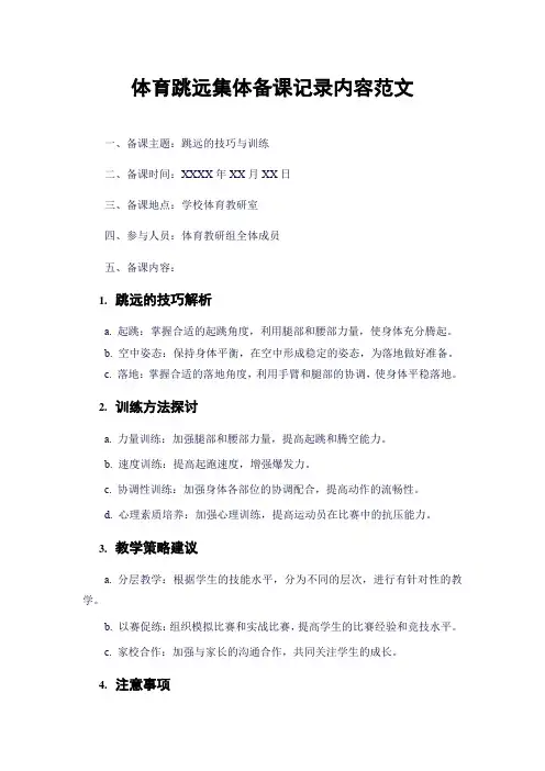 体育跳远集体备课记录内容范文